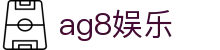 ag8娱乐 - (中国)铜仁ag8娱乐发展股份有限公司欢迎您
